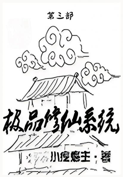 极品修仙系统：第三部