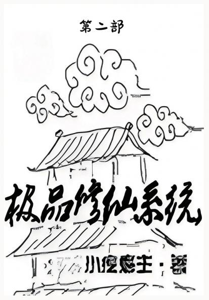 极品修仙系统：第二部
