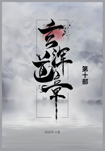 玄浑道章