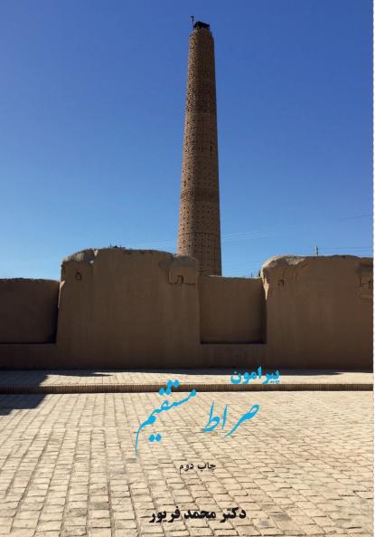 پیرامون صراط مسـتقیم