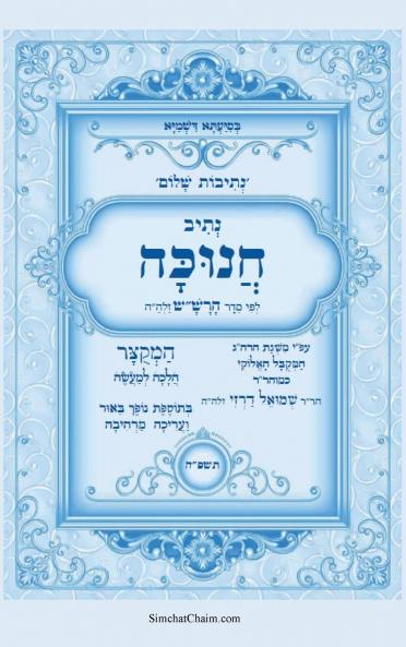 נתיבות שלום - סידור הרשש נתיב חנוכה