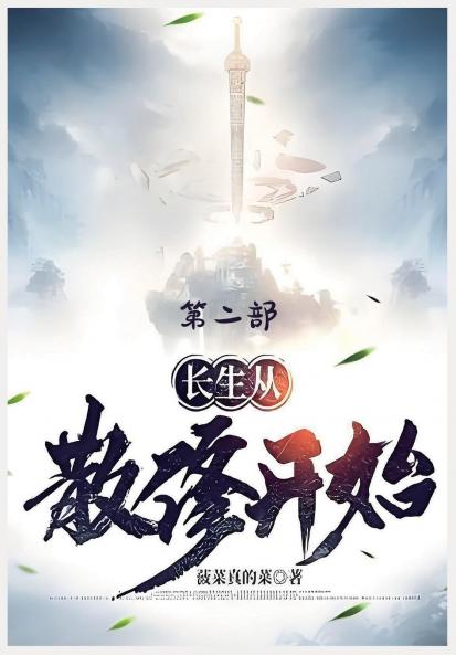 长生从散修开始：第二部