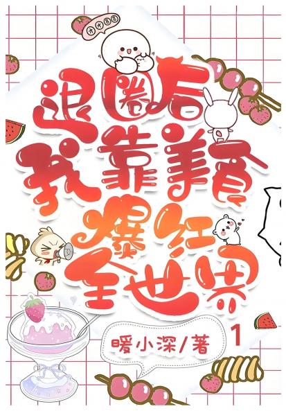 退圈后我靠美食爆红全世界