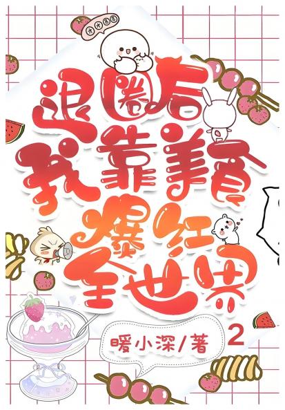 退圈后我靠美食爆红全世界