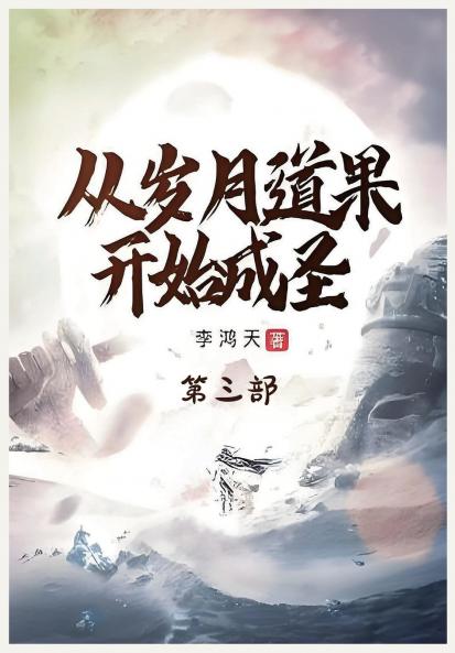 从岁月道果开始成圣：第三部