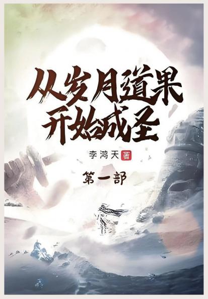 从岁月道果开始成圣：第一部