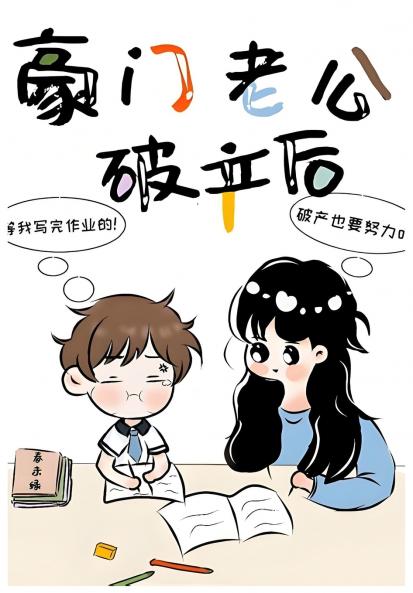 豪门老公破产后