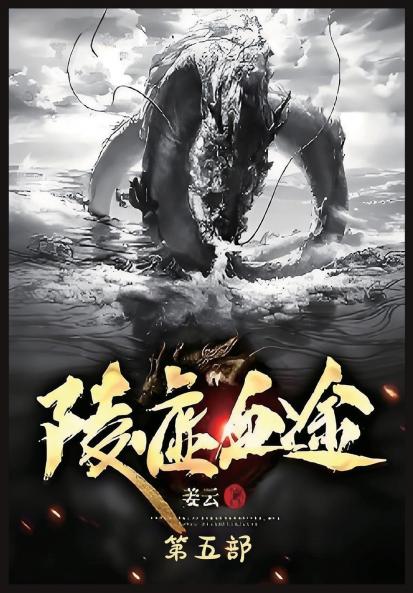 陵虚血途：第五部