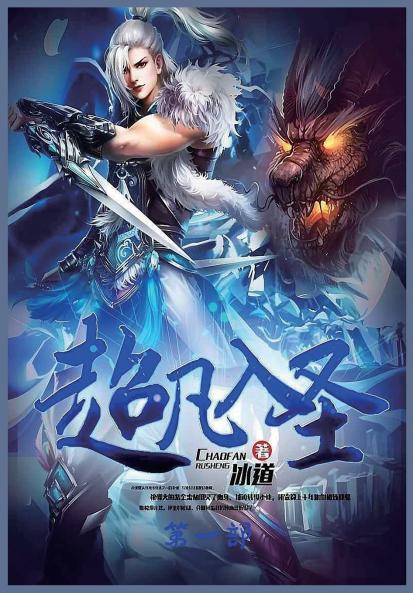 超凡入圣：第一部