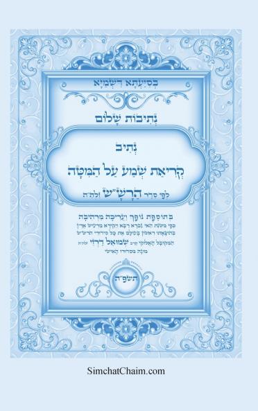 נתיבות שלום - סידור הרשש קריאת שמע על המיטה