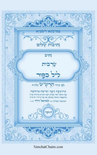 נתיבות שלום - נתיב ערבית ליל כיפור ועוד לפי סדר הרשש זלהה