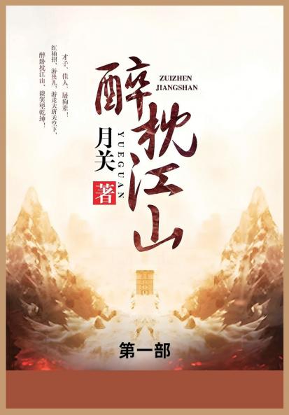 醉枕江山