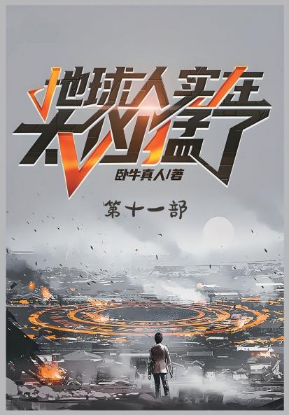 地球人实在太凶猛了：第十一部