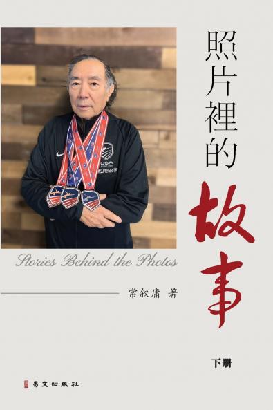 照片裡的故事（下）