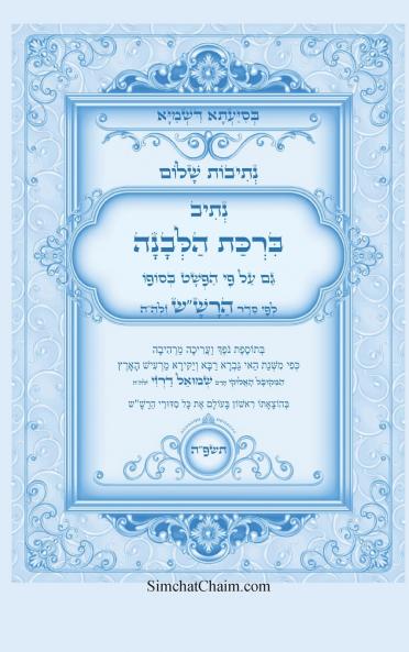 נתיבות שלום - סידור הרשש נתיב ברכת הלבנה