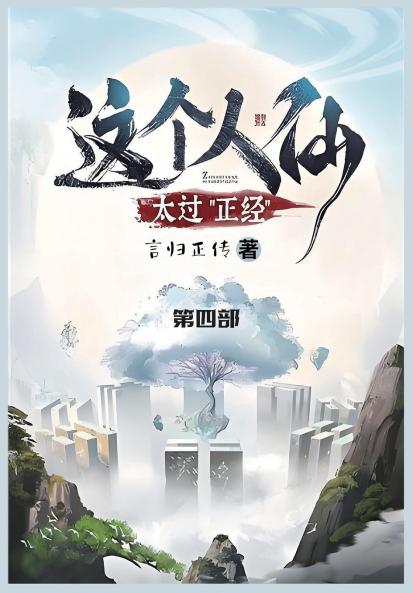这个人仙太过正经