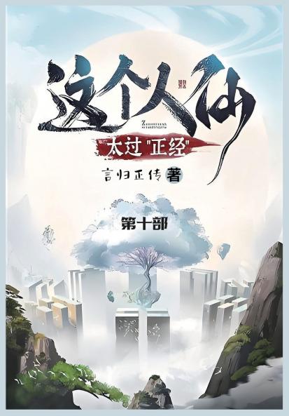 这个人仙太过正经