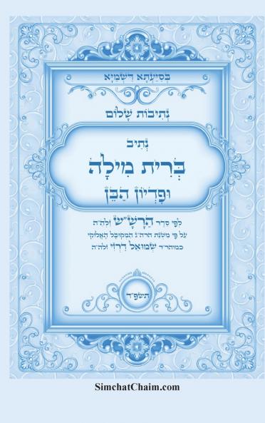 נתיבות שלום - סידור הרשש נתיב סדר ברית מילה ופדיון הבן