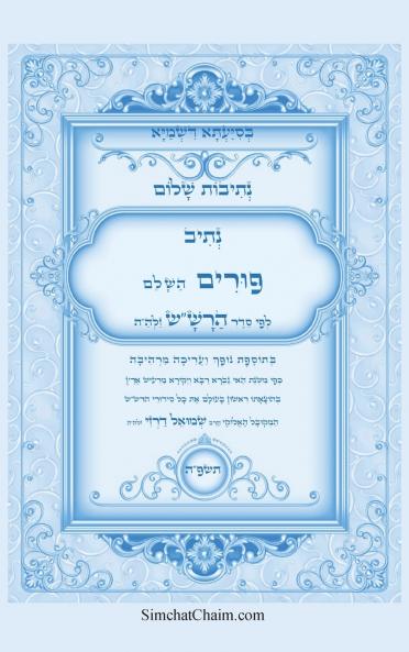 נתיבות שלום - סידור הרשש נתיב סדר פורים השלם