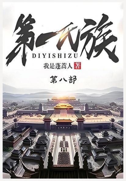 第一氏族：第八部