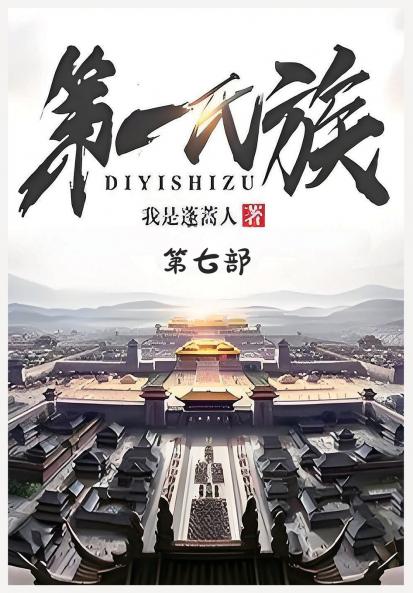 第一氏族：第七部