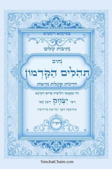 נתיבות שלום - תהלים הקדמון על פי הקבלה