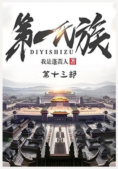 第一氏族：第十三部