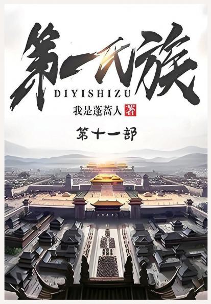 第一氏族：第十一部