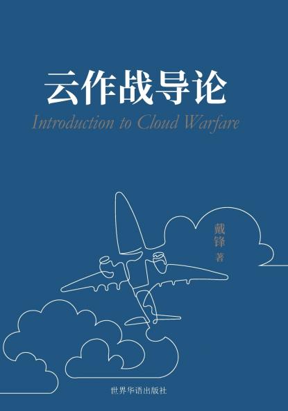 云作战导论