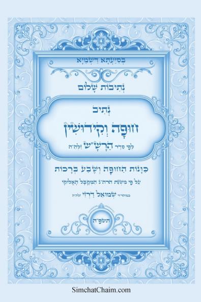 נתיבות שלום - סידור הרשש נתיב סדר חופה וקידושין