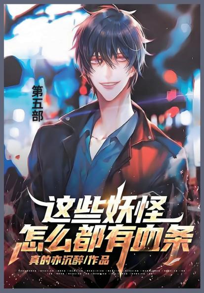 这些妖怪怎么都有血条