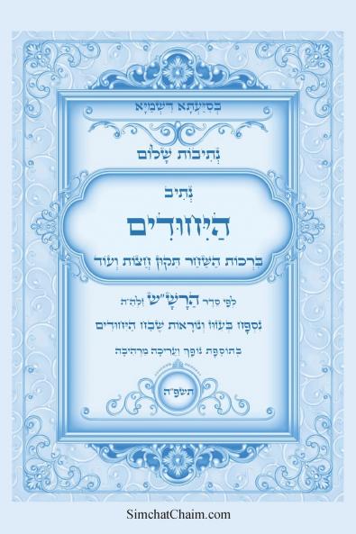 נתיבות שלום - נתיב היחודים לפי סדר הרשש זלהה