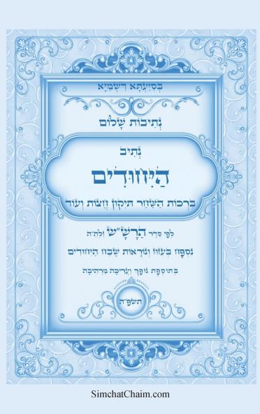 נתיבות שלום - נתיב היחודים לפי סדר הרשש זלהה