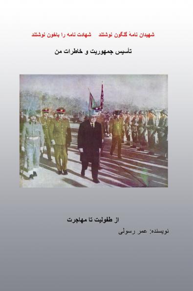 تا'سیس جمهوریت وخاطرات من