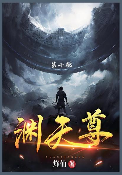 渊天尊