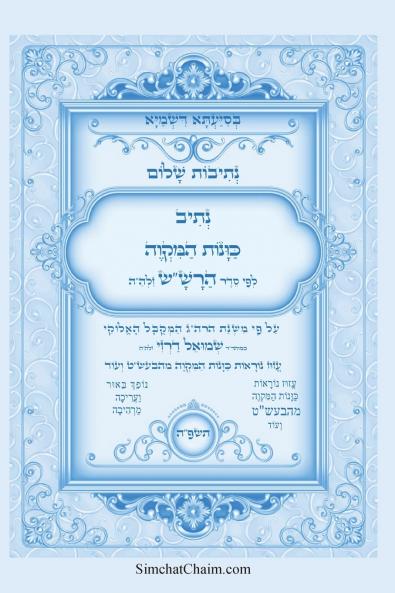 נתיבות שלום - נתיב כוונות המקוה לפי סדר הרשש זלהה והבעשט