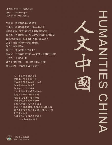 人文中国 2024 冬季刊 （总第8期）