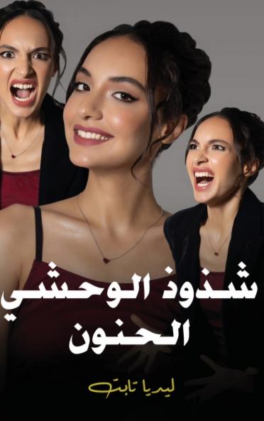 شذوذ الوحشي الحنون