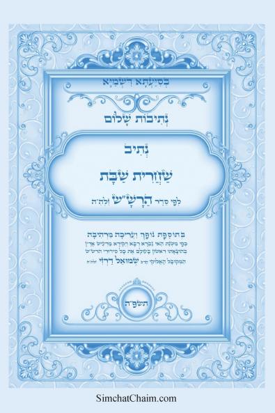 נתיבות שלום - נתיב שחרית שבת לפי סדר הרשש זלהה