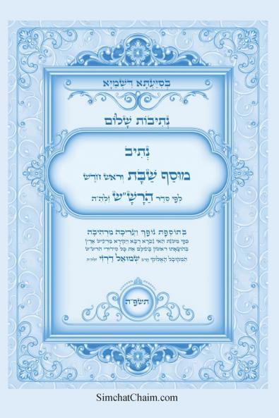 נתיבות שלום - נתיב מוסף שבת וראש חודש לפי סדר הרשש זלהה