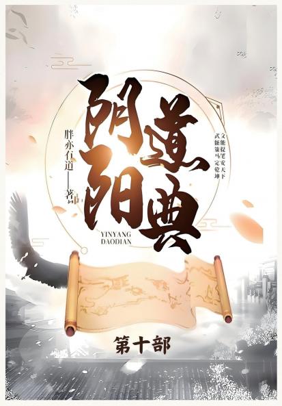 阴阳道典：第十部