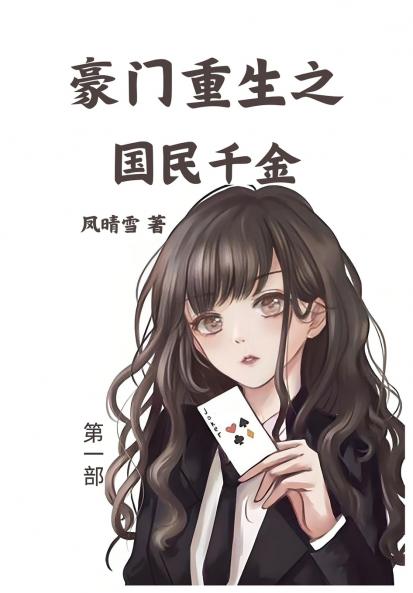 豪门重生之国民千金：第一部