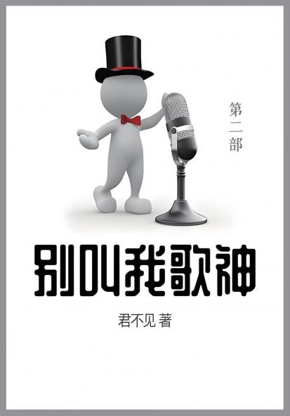 别叫我歌神
