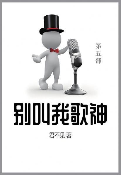别叫我歌神