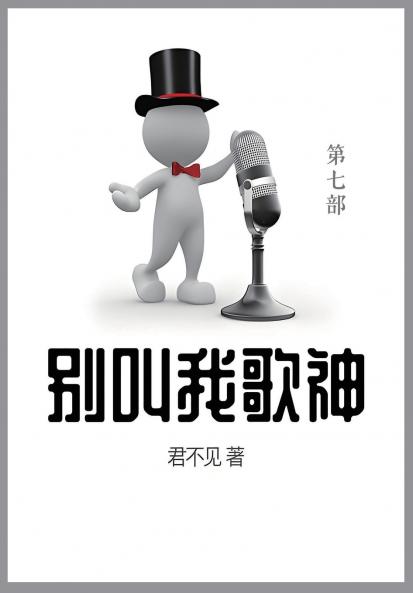 别叫我歌神