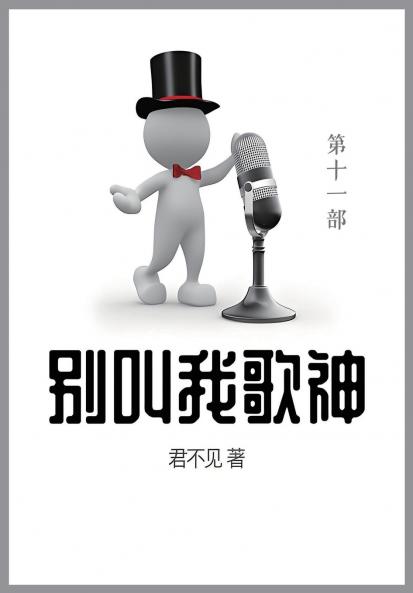 别叫我歌神