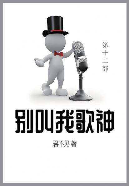 别叫我歌神