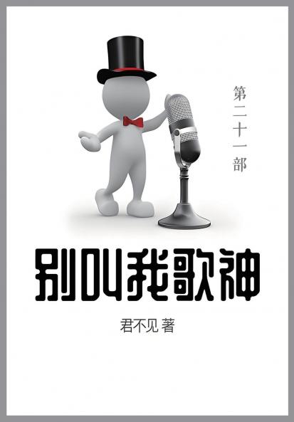 别叫我歌神