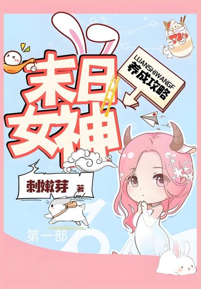 末日女神养成攻略：第一部