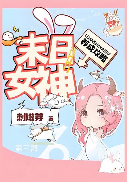 末日女神养成攻略：第三部